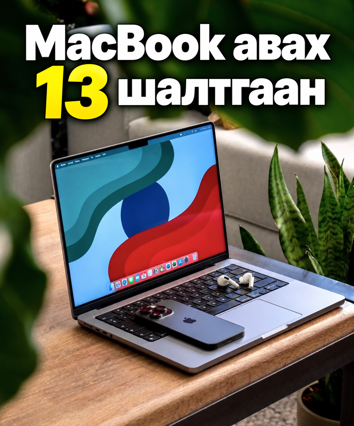 Macbook авах 13 шалтгаан